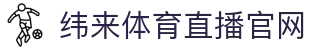 纬来体育(LIVE)官方平台 - 体育赛事在线观看服务 - WEILAI SPORTS